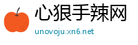心狠手辣网